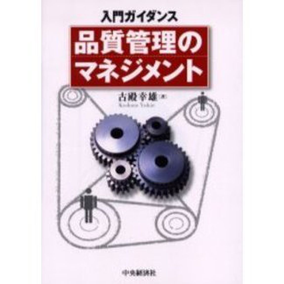 入門ガイダンス品質管理のマネジメント