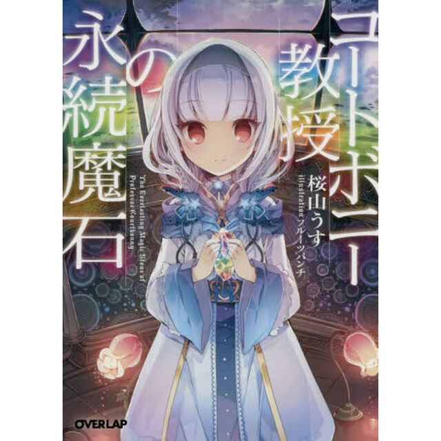 コートボニー教授の永続魔石