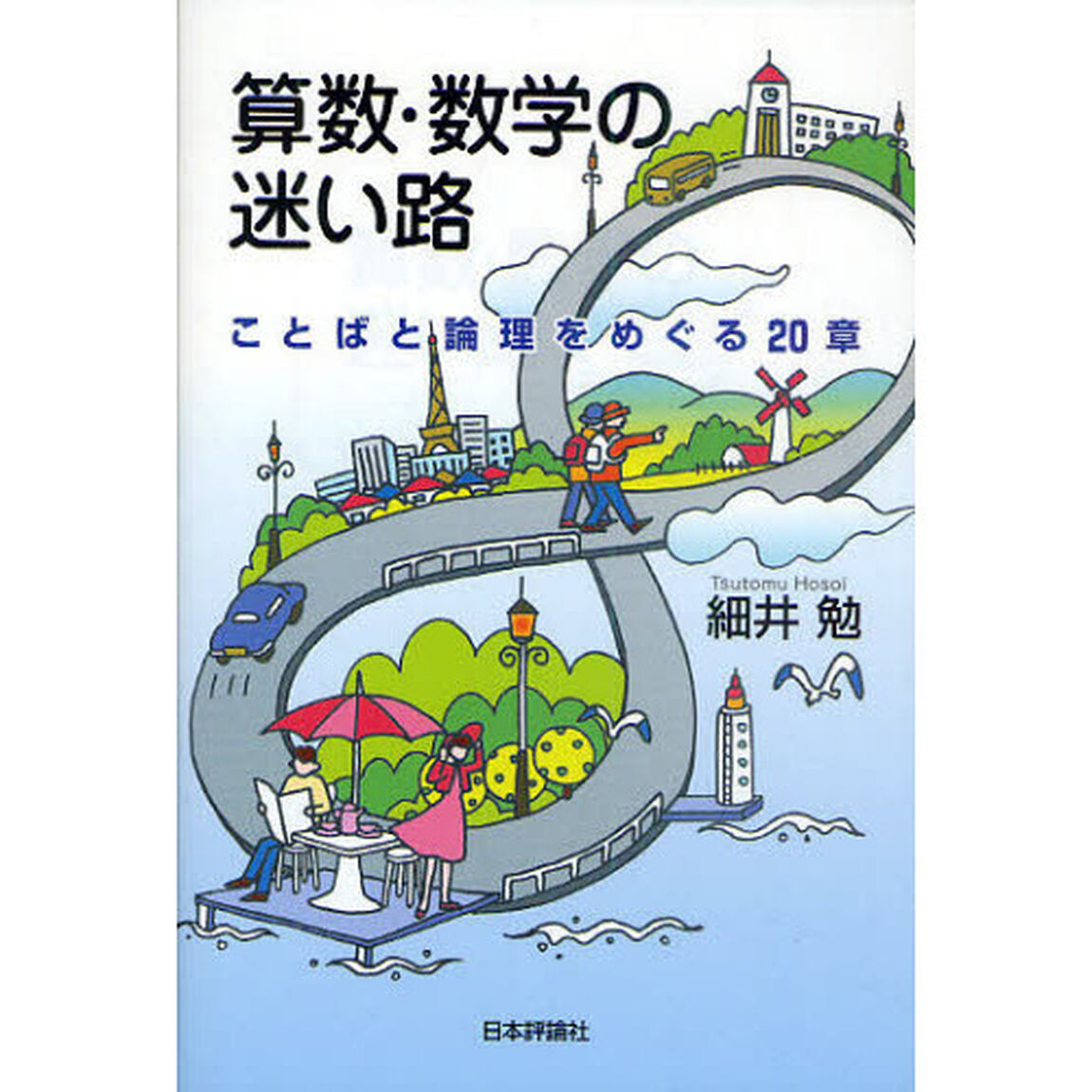 算数・数学の迷い路　ことばと論理をめぐる２０章