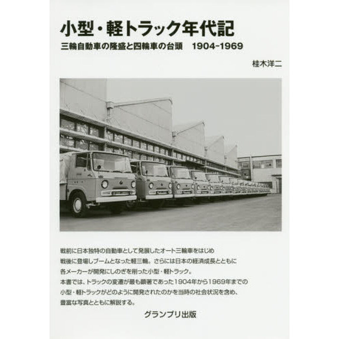 小型・軽トラック年代記　三輪自動車の隆盛と四輪車の台頭１９０４－１９６９「改訂版」