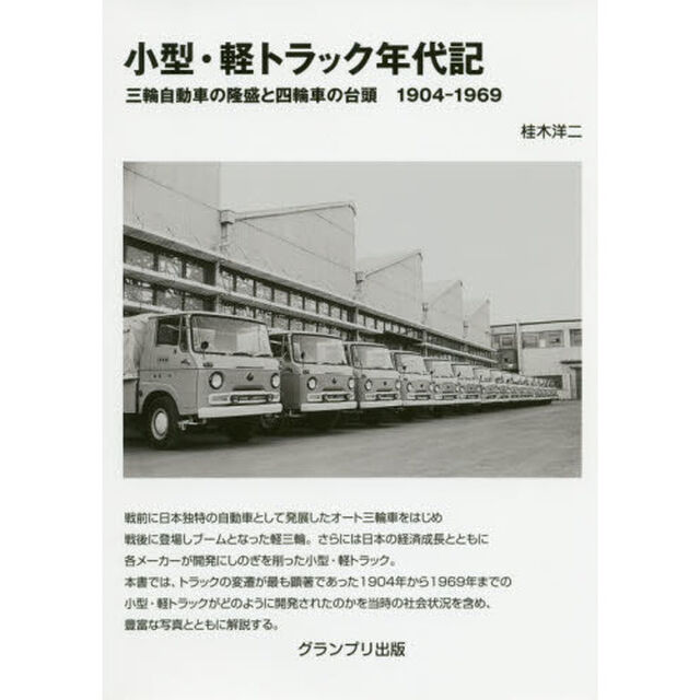 小型・軽トラック年代記　三輪自動車の隆盛と四輪車の台頭１９０４－１９６９「改訂版」