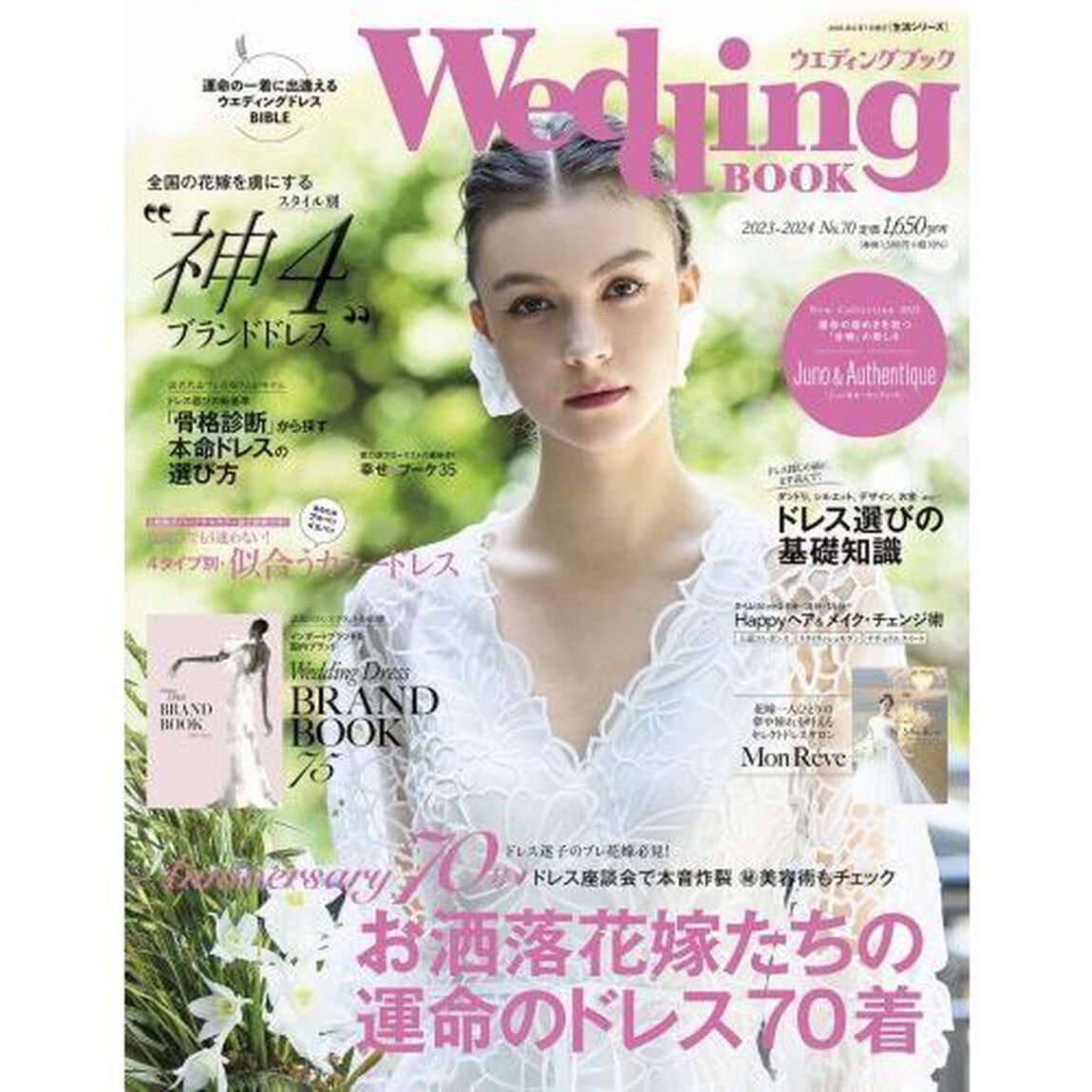 ウエディングブック　Ｎｏ．７０「ドレス迷子のプレ花嫁必見お洒落花嫁たちの運命のドレス７０着」