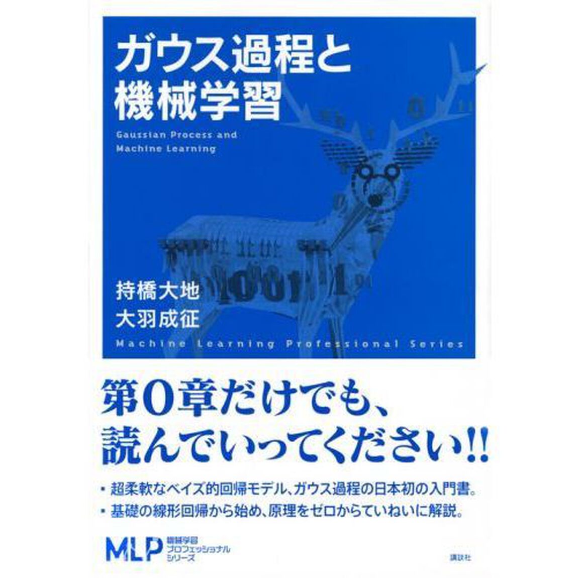 ガウス過程と機械学習