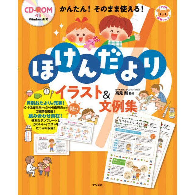 かんたん！そのまま使える！ほけんだよりイラスト＆文例集