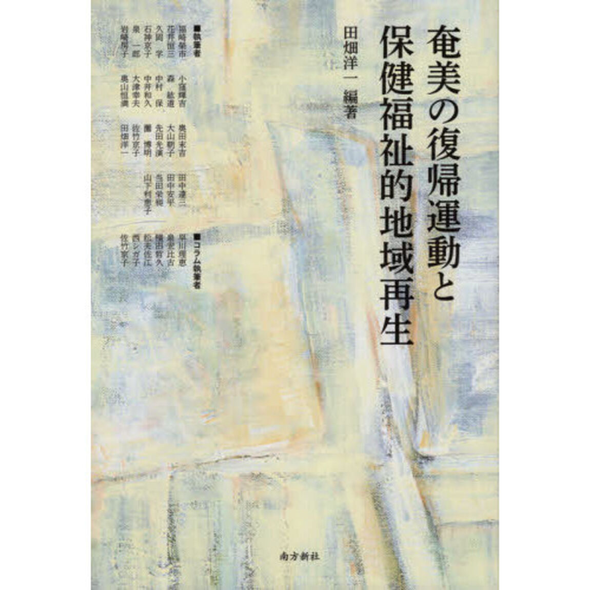 奄美の復帰運動と保健福祉的地域再生
