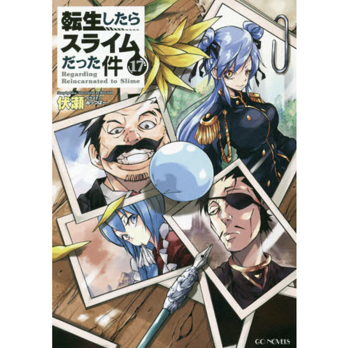 転生したらスライムだった件 17