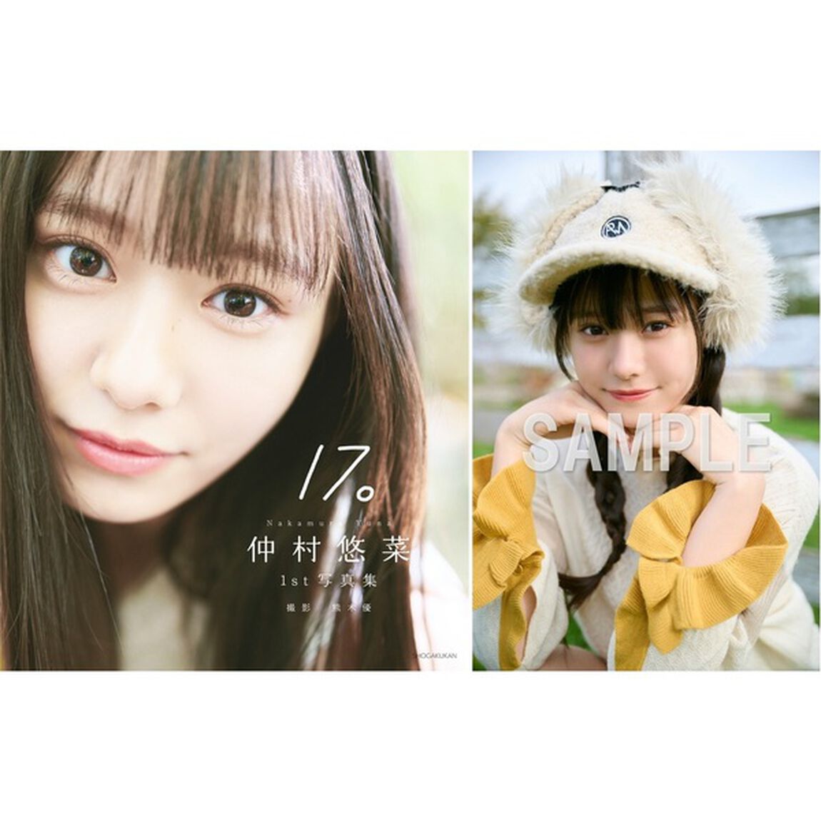 仲村悠菜1st写真集『17。』【セブンネット限定特典：生写真 1枚付き】
