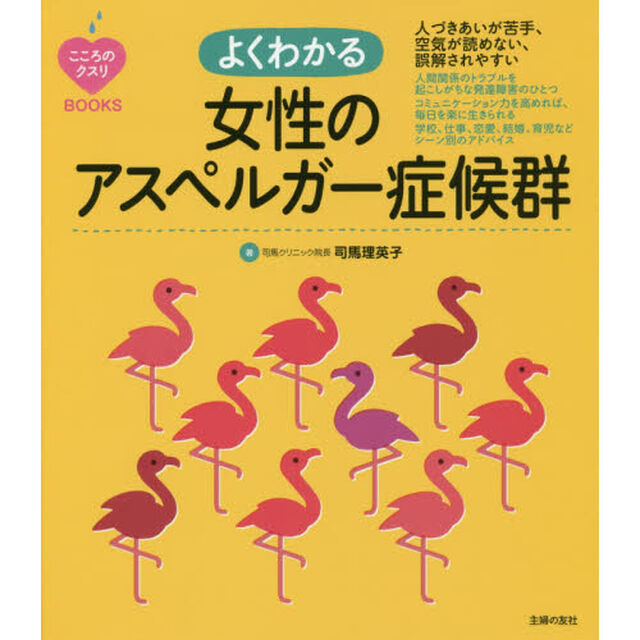 よくわかる女性のアスペルガー症候群　人づきあいが苦手、空気が読めない、誤解されやすい