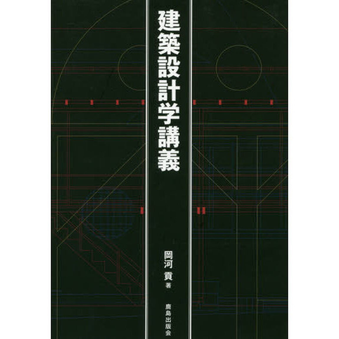建築設計学講義