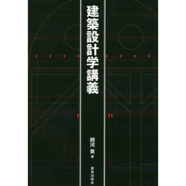 建築設計学講義