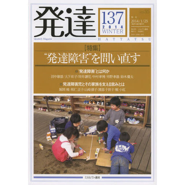 発達　１３７「〈特集〉&ldquo;発達障害&rdquo;を問い直す」