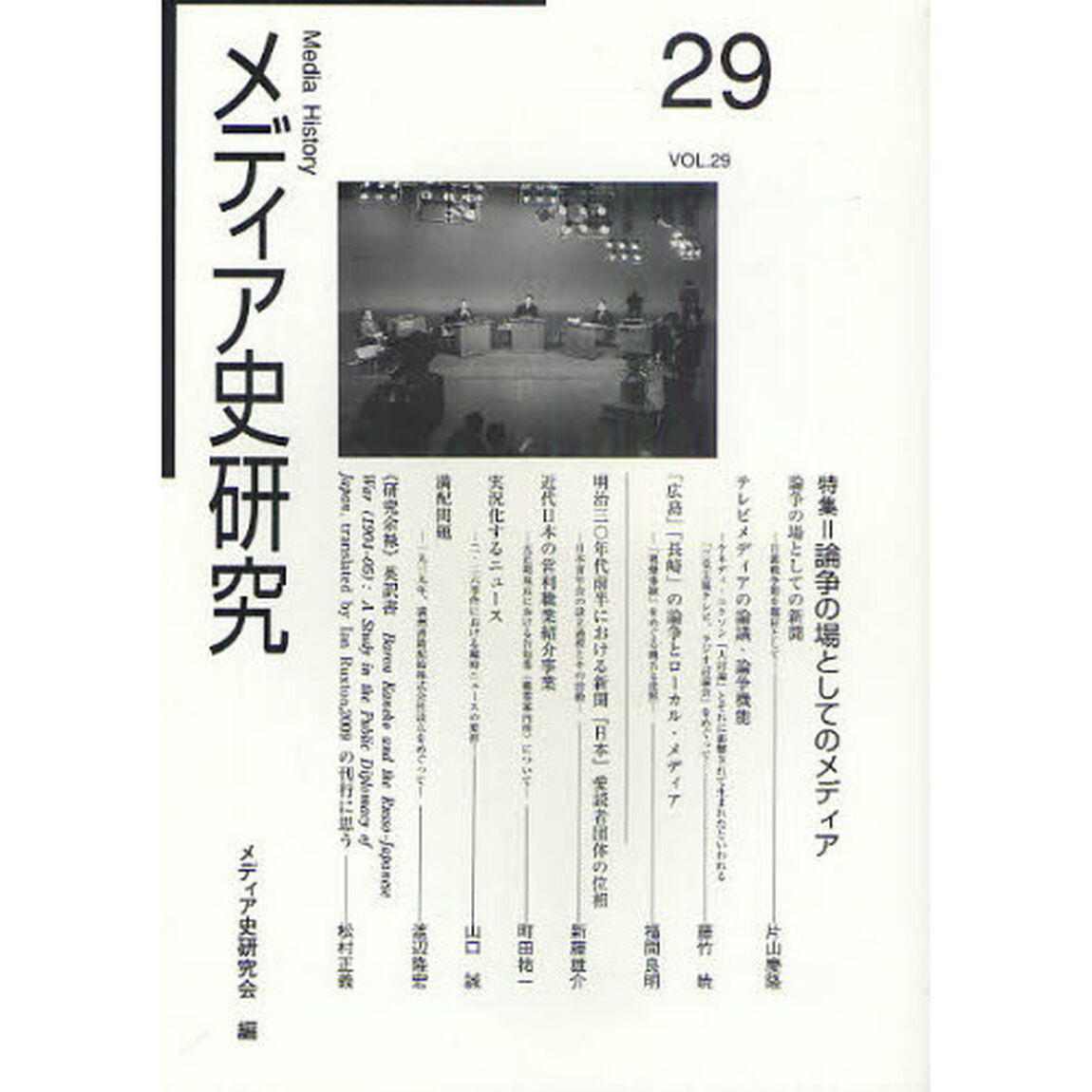 メディア史研究　第２９号「特集＝論争の場としてのメディア」