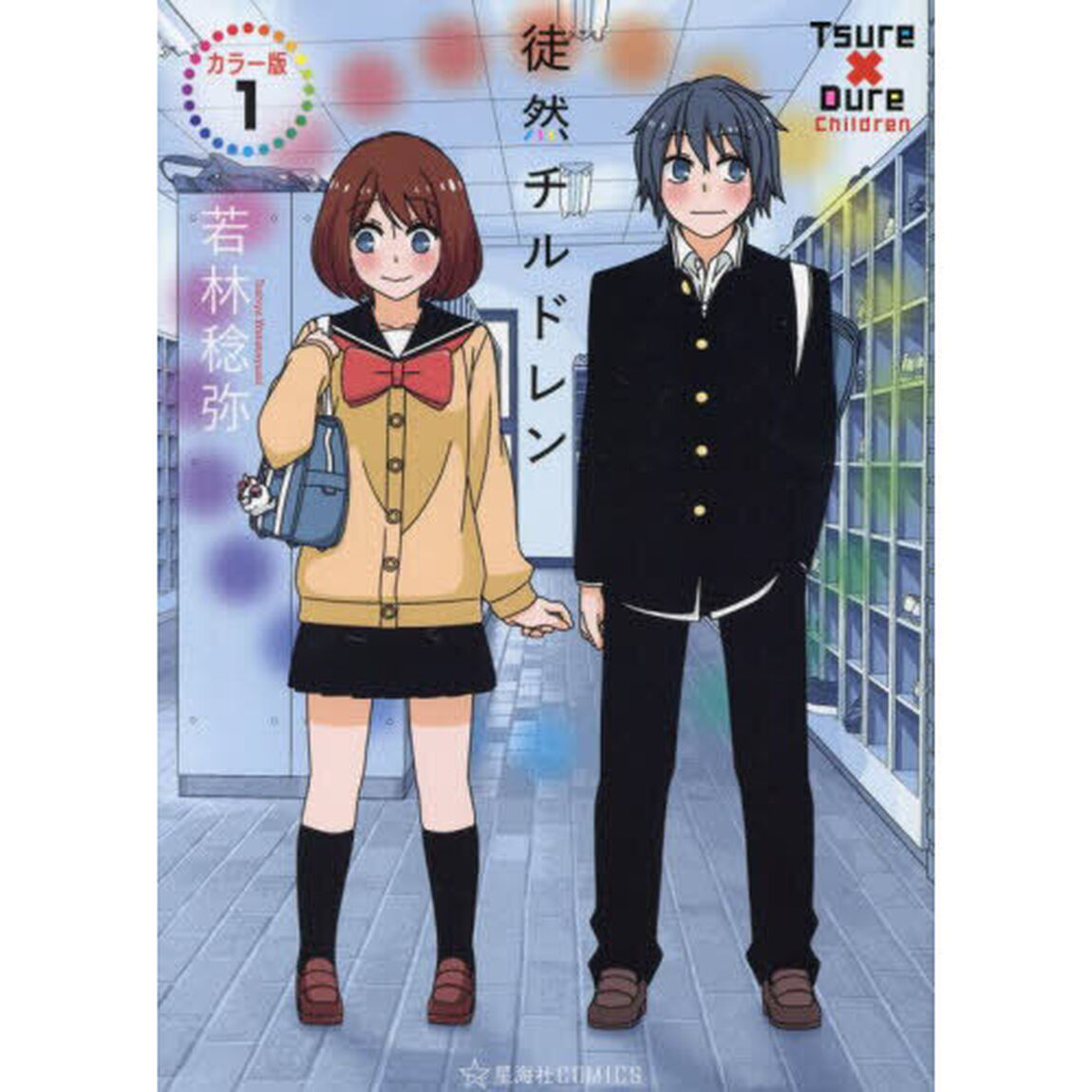 徒然チルドレン　１「カラー版」