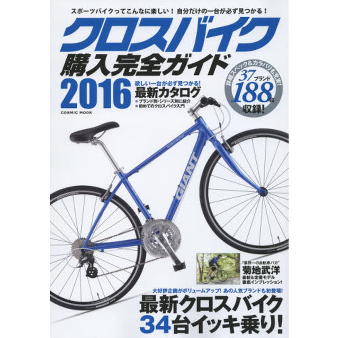 クロスバイク購入完全ガイド　２０１６「徹底インプレッション３４台＆２０１６年最新モデル１８８台掲載！」