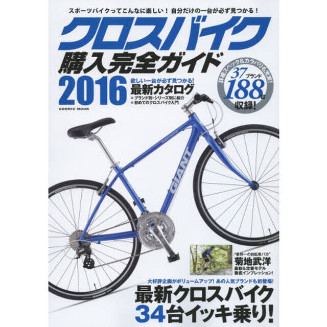 クロスバイク購入完全ガイド　２０１６「徹底インプレッション３４台＆２０１６年最新モデル１８８台掲載！」