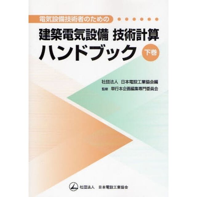 電気設備技術者のための建築電気設備技術計算ハンドブック　下巻