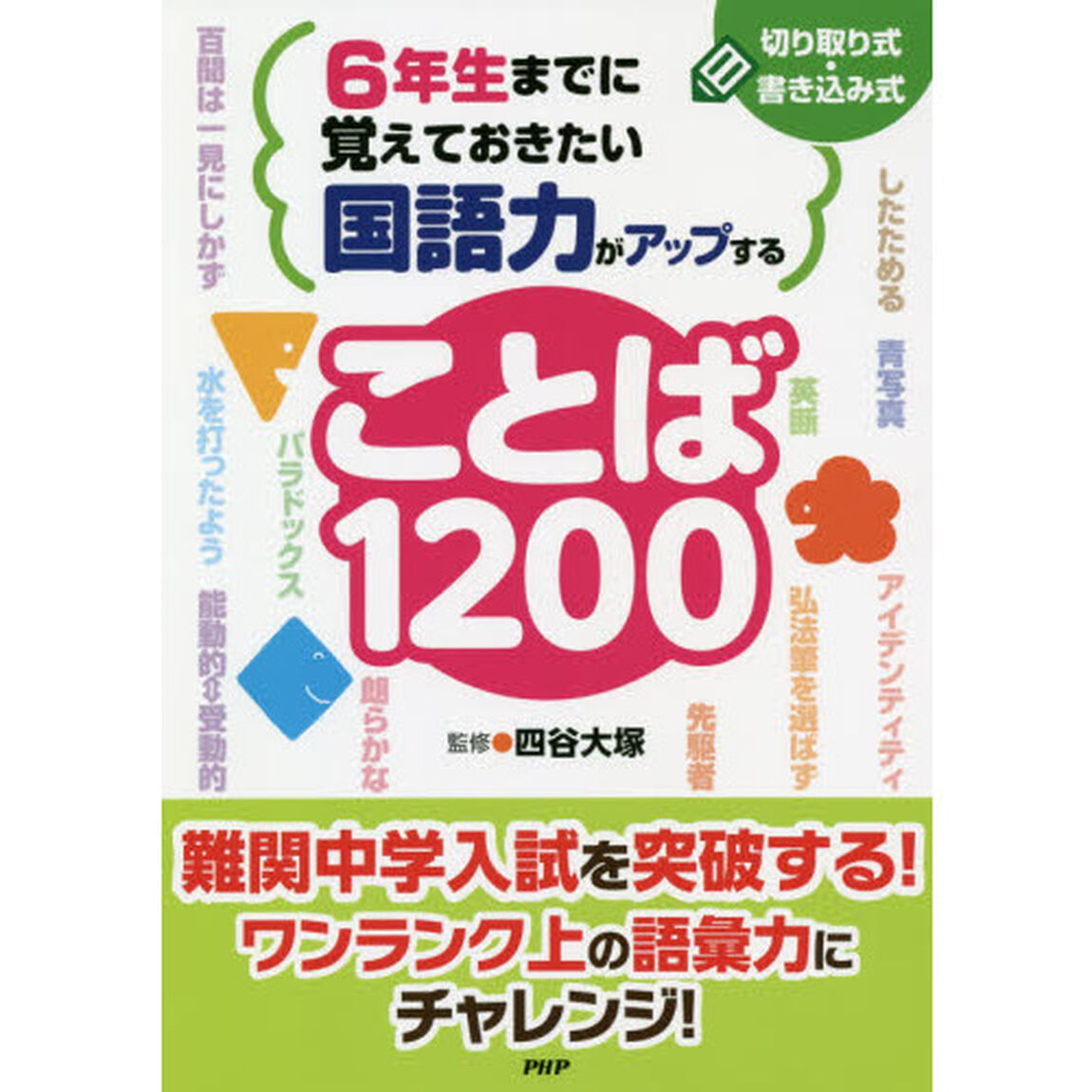 ６年生までに覚えておきたい国語力がアップすることば１２００