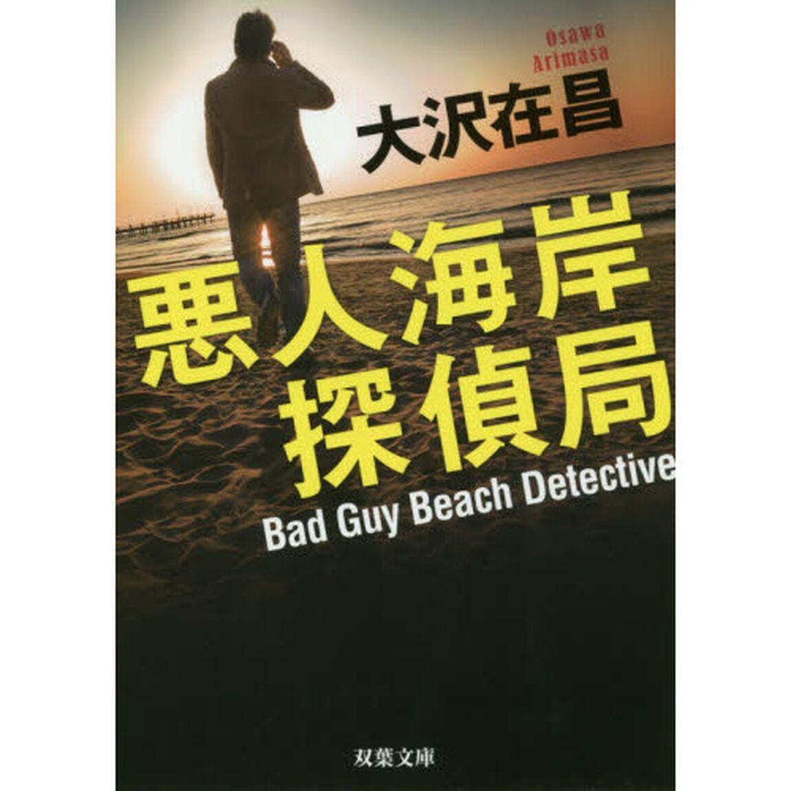 悪人海岸探偵局　新装版