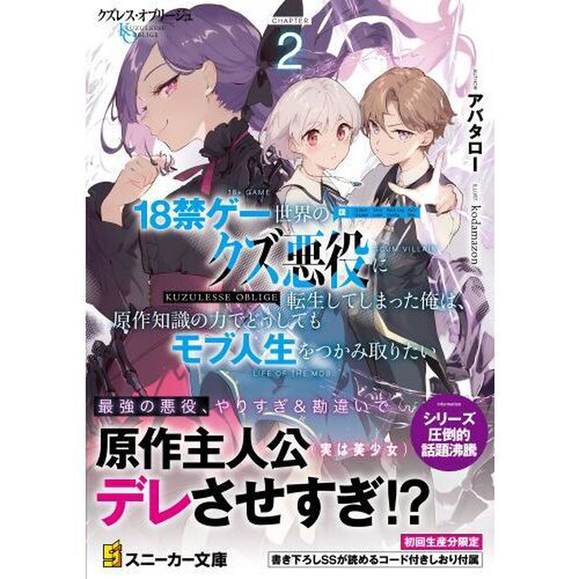 クズレス・オブリージュ　１８禁ゲー世界のクズ悪役に転生してしまった俺は、原作知識の力でどうしてもモブ人生をつかみ取りたい　２