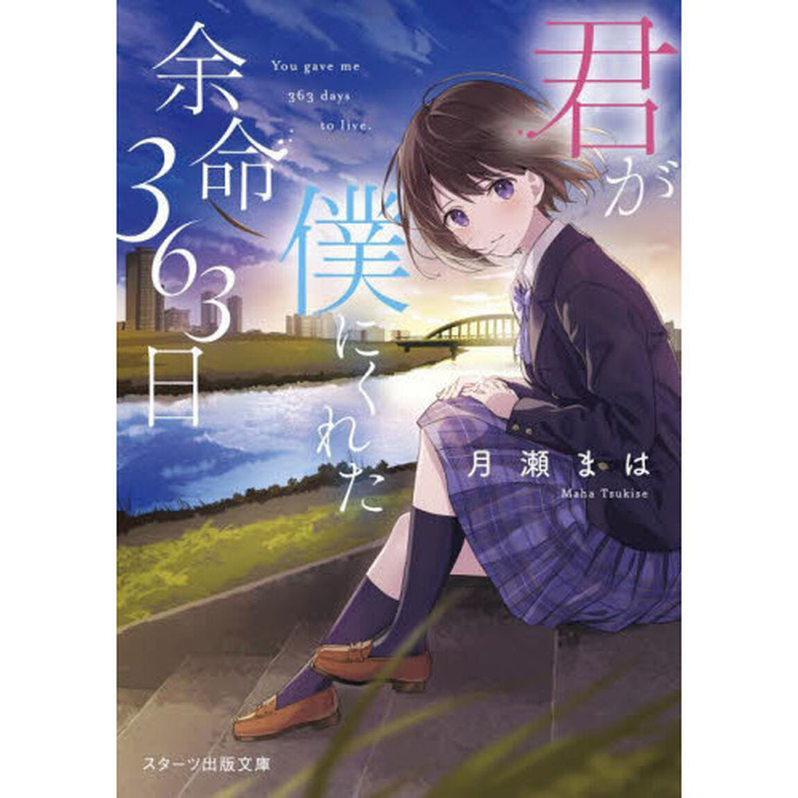 君が僕にくれた余命３６３日