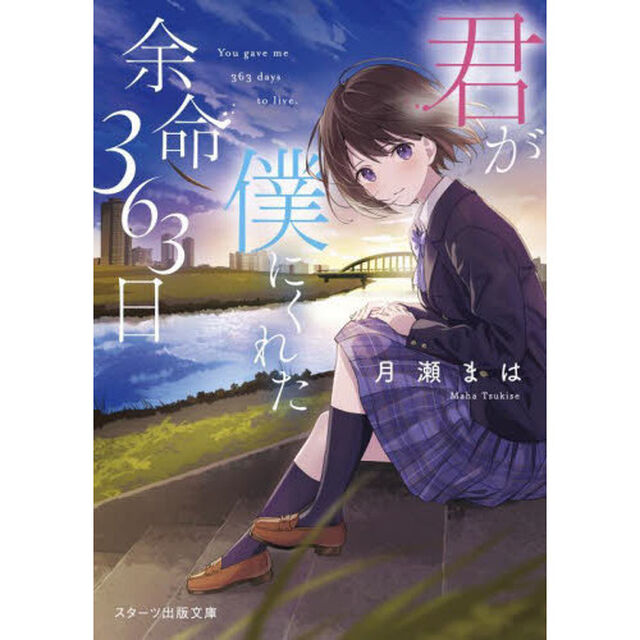 君が僕にくれた余命３６３日