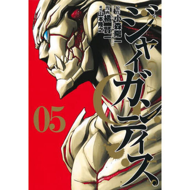 ＧＩＧＡＮＴＩＳ－ジャイガンティス－　０５