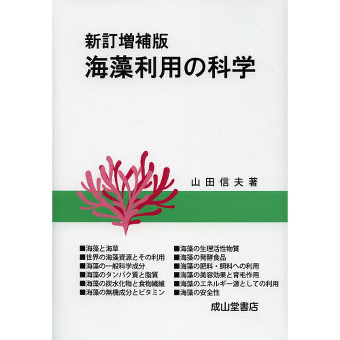 海藻利用の科学「新訂増補版」