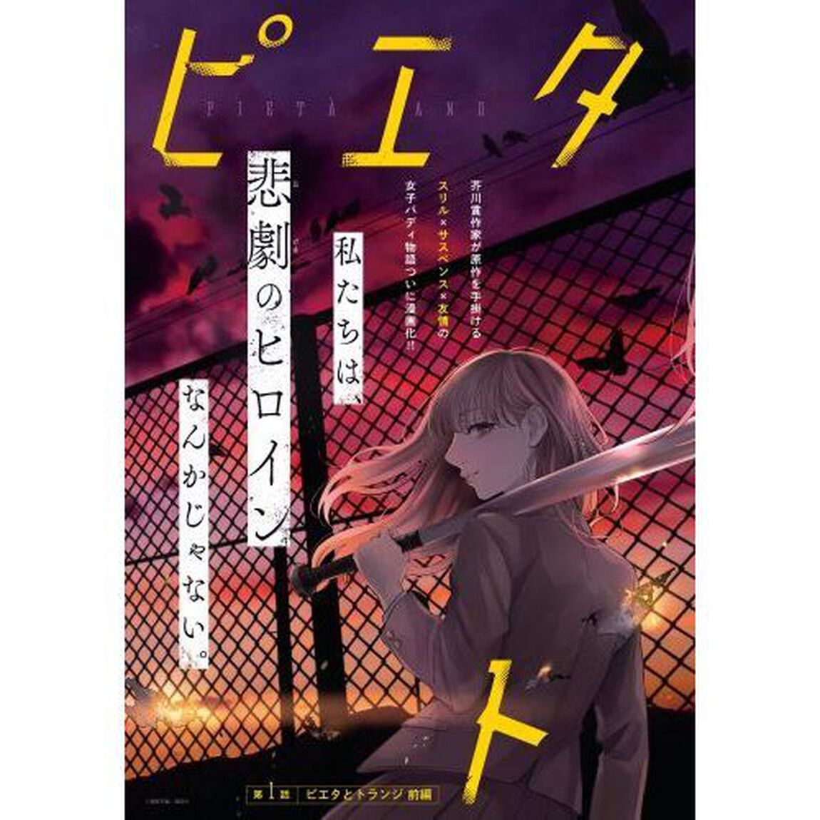 ピエタとトランジ　１