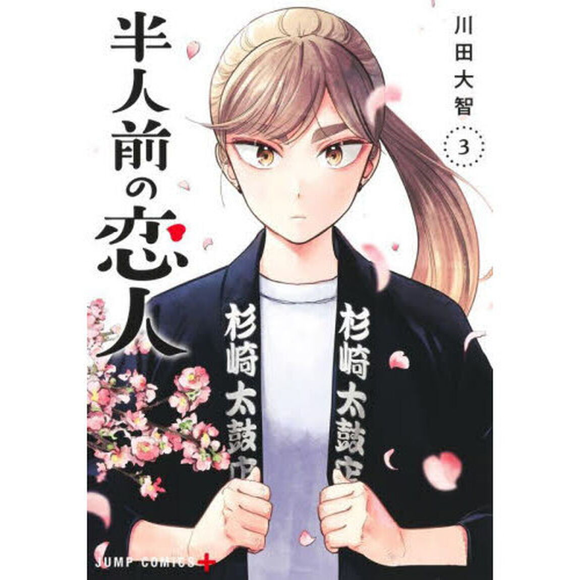 半人前の恋人　３