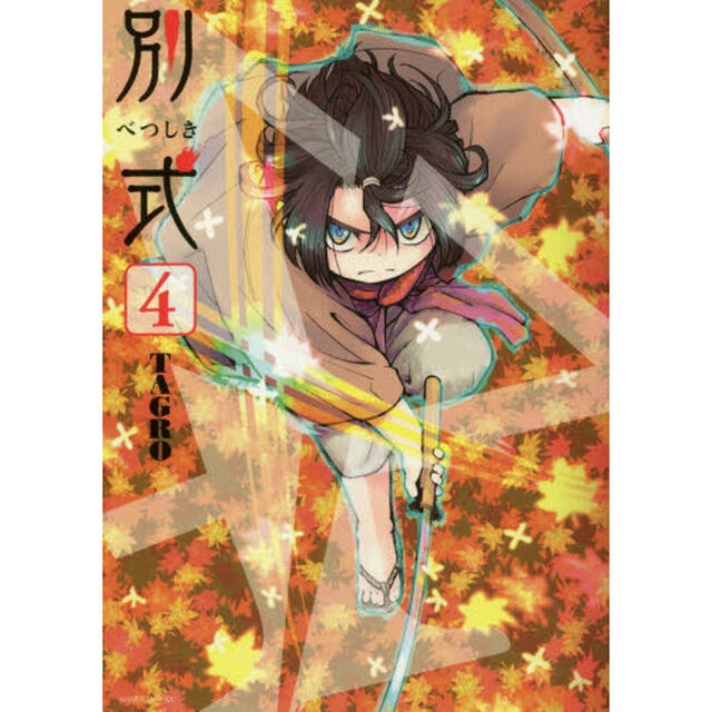 別式　４