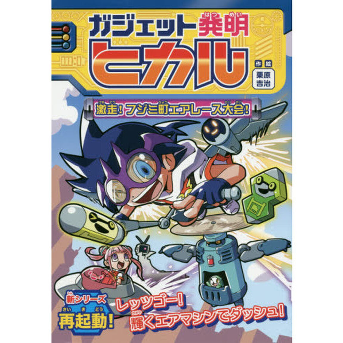 ガジェット発明ヒカル　２「激走！フジミ町エアレース大会！」