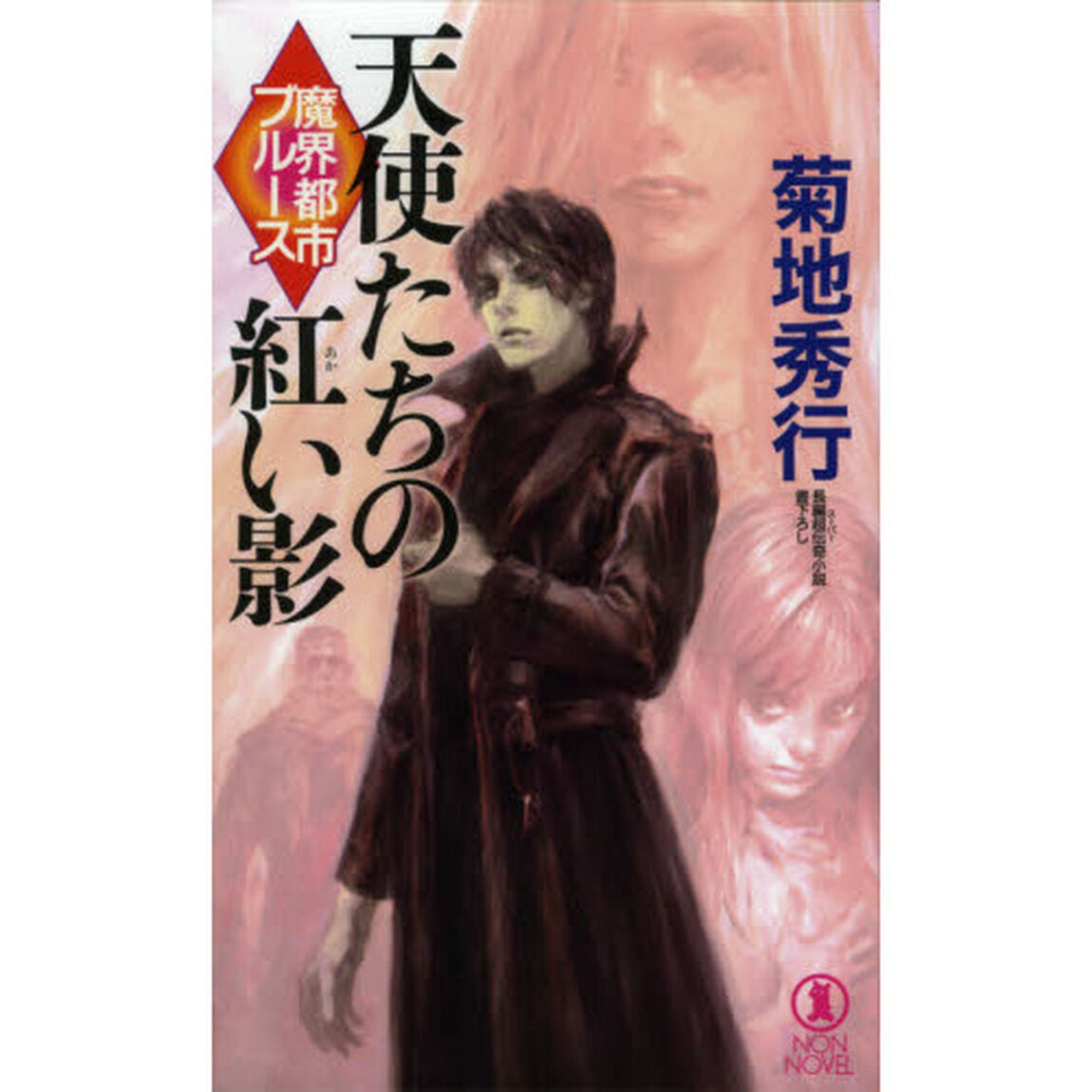 天使たちの紅い影　長編超伝奇小説
