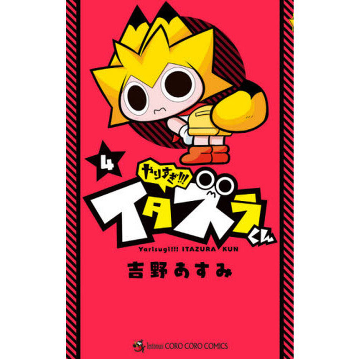 やりすぎ！！！イタズラくん　４
