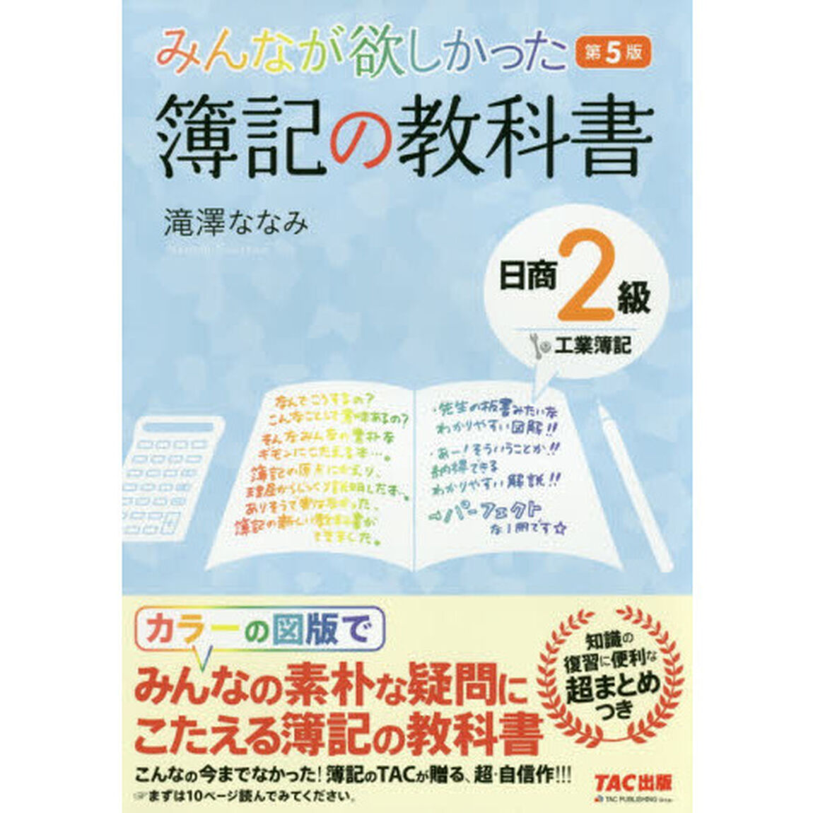 みんなが欲しかった 簿記の教科書 日商2級 工業簿記 第5版 (みんなが欲しかったシリーズ)「第５版」