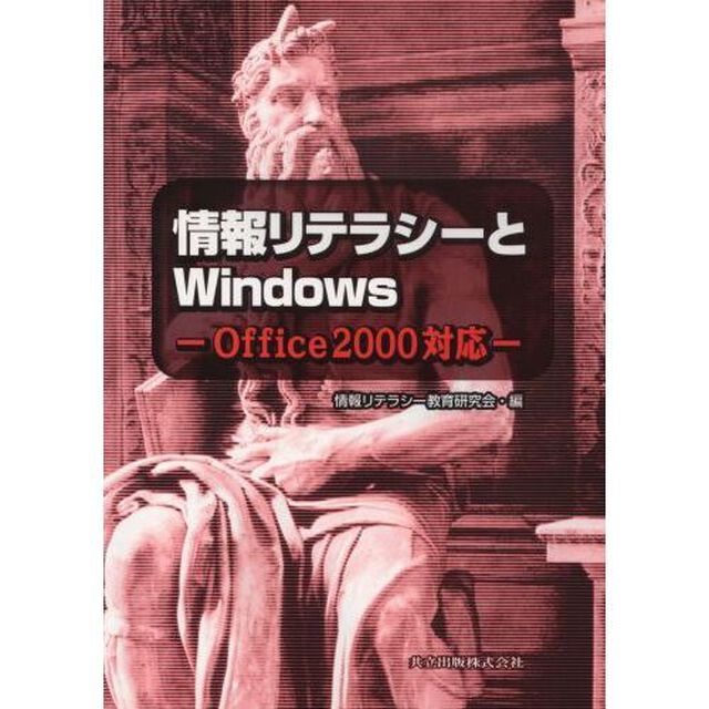 情報リテラシーとＷｉｎｄｏｗｓ