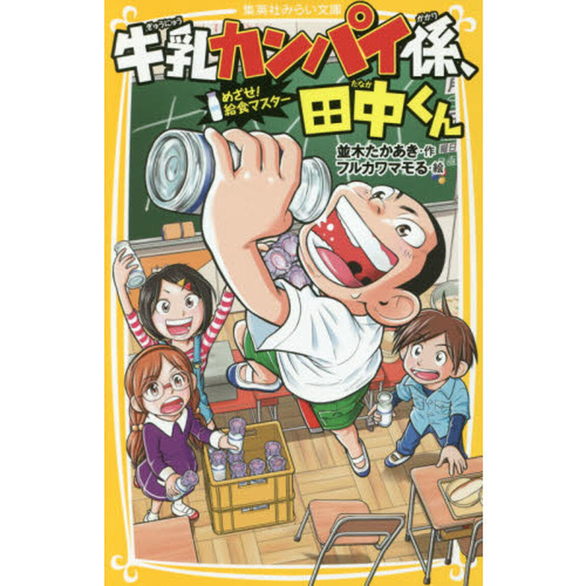 牛乳カンパイ係、田中くん　めざせ！給食マスター