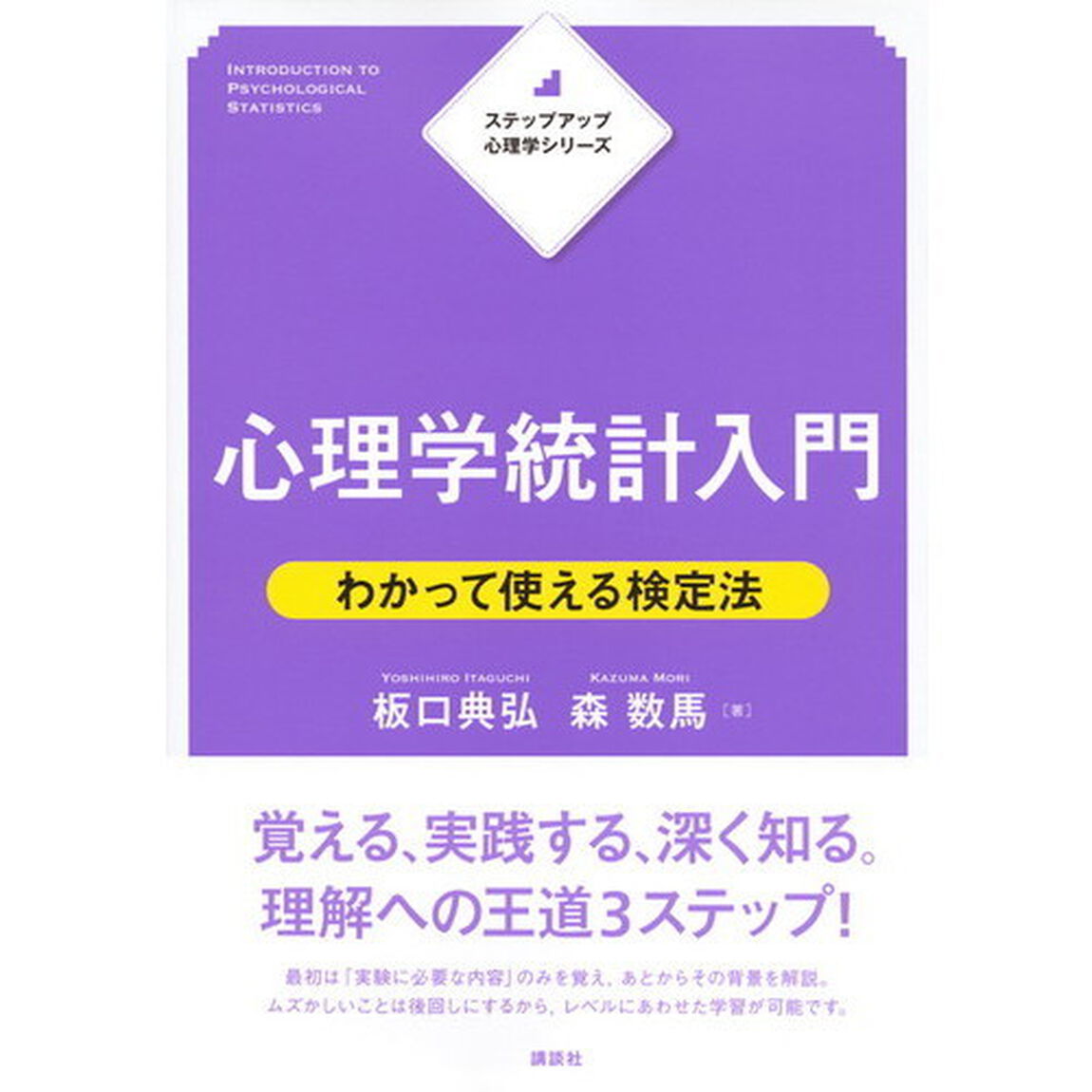 心理学統計入門　わかって使える検定法