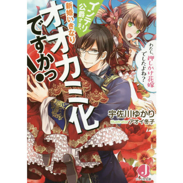 インテリ公爵さま、新婚いきなりオオカミ化ですかっ！　わたし、押しかけ花嫁でしたよね？