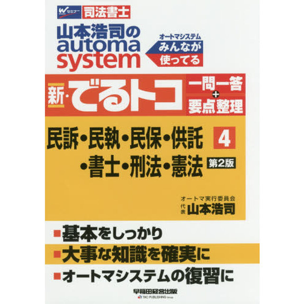 山本浩司のａｕｔｏｍａ　ｓｙｓｔｅｍ新・でるトコ一問一答＋要点整理　司法書士　４「第２版」「民訴・民執・民保・供託・書士・刑法・憲法」