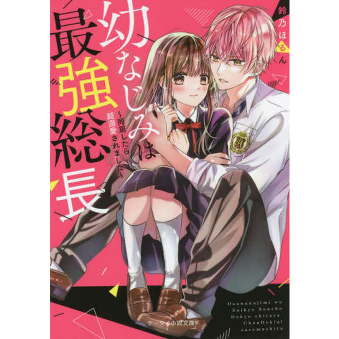 幼なじみは最強総長　同居したら超溺愛されました