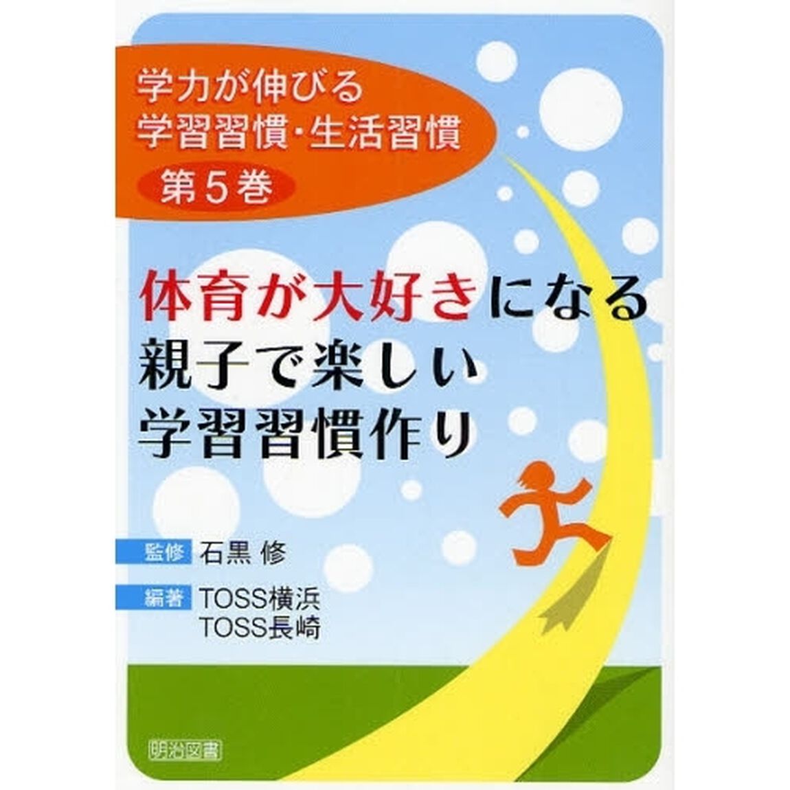 学力が伸びる学習習慣・生活習慣　第５巻「体育が大好きになる親子で楽しい学習習慣作り」