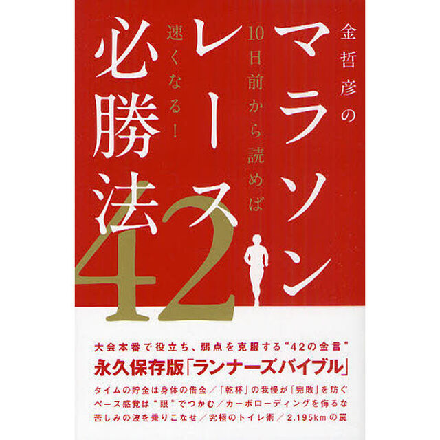 金哲彦のマラソンレース必勝法４２　１０日前から読めば速くなる！
