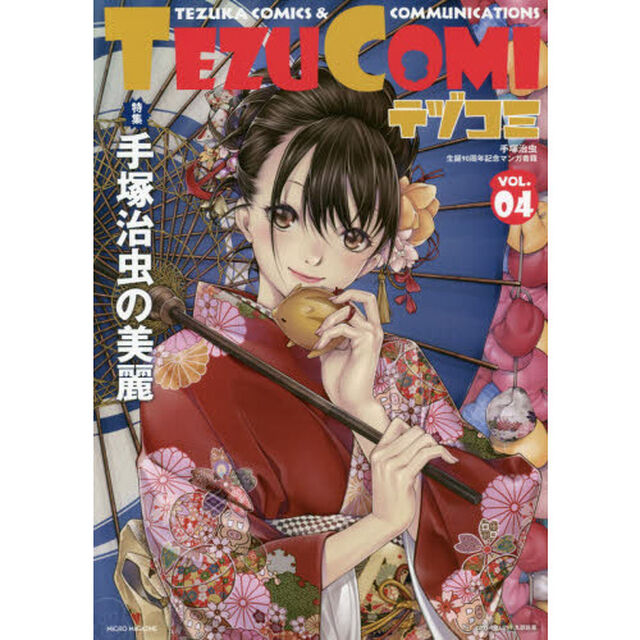 テヅコミ　手塚治虫生誕９０周年記念マンガ書籍　ＶＯＬ．０４「特集手塚治虫の美麗」