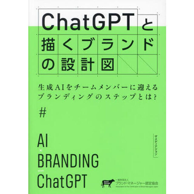 ＣｈａｔＧＰＴと描くブランドの設計図　生成ＡＩをチームメンバーに迎えるブランディングのステップとは？
