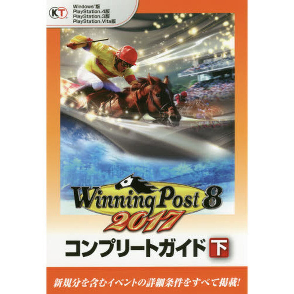 ウイニングポスト８　２０１７コンプリートガイド　下