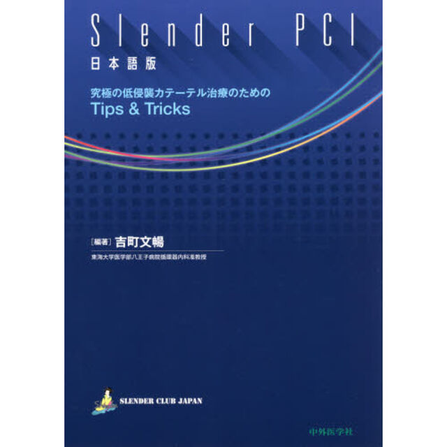 Ｓｌｅｎｄｅｒ　ＰＣＩ　日本語版　究極の低侵襲カテーテル治療のためのＴｉｐｓ　＆　Ｔｒｉｃｋｓ