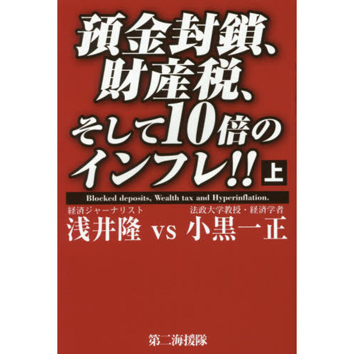 預金封鎖、財産税、そして１０倍のインフレ！！　上