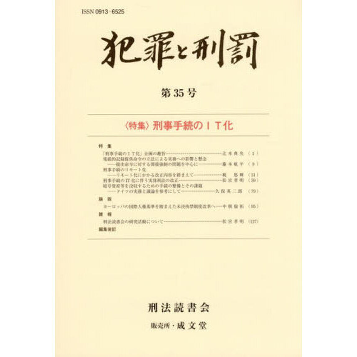 犯罪と刑罰　第３５号「〈特集〉刑事手続のＩＴ化」