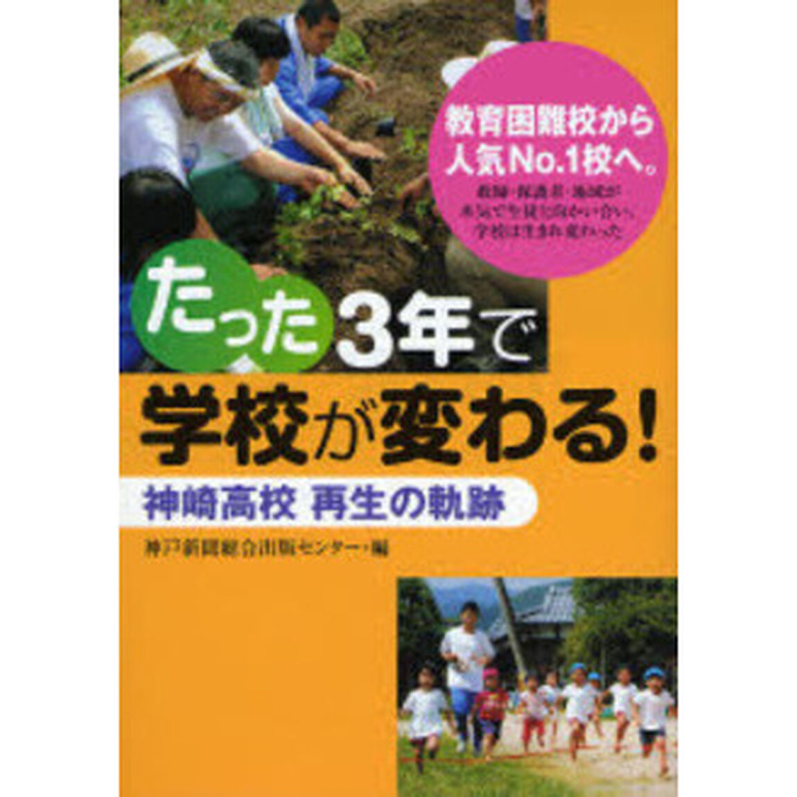 たった３年で学校が変わる！　神崎高校再生の軌跡