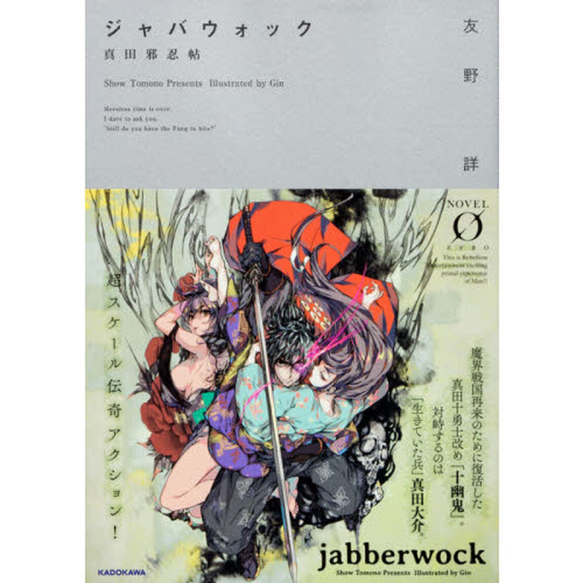 ジャバウォック　真田邪忍帖
